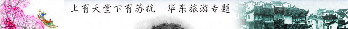 华东旅游专题
