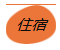 1777721925931698.png 宿.png